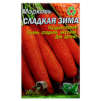 Семена Морковь Сладкая зима позднеспелая 10 г большой пакет