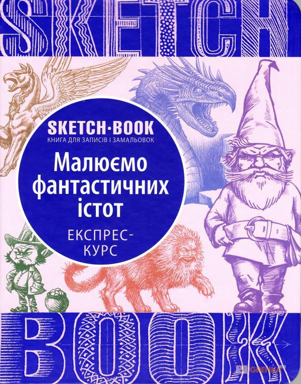 Скетчбук уроки малювання фантастичних істот експрес курс Sketchbook Око