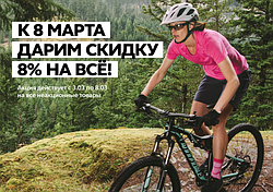 АКЦІЯ!! До 8 березня даруємо знижку на велосипеди 8%!