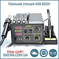 Паяльная станция Aida 852D+ компрессорная фен+паяльник, металл корпус