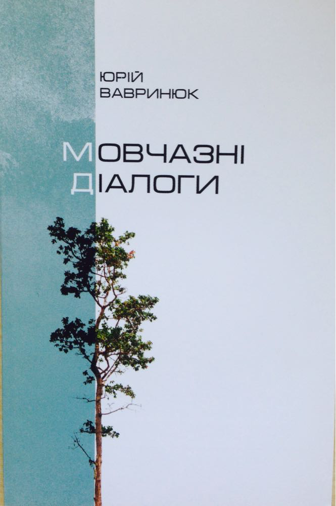 Мовчазні діалоги. Юрій Вавринюк