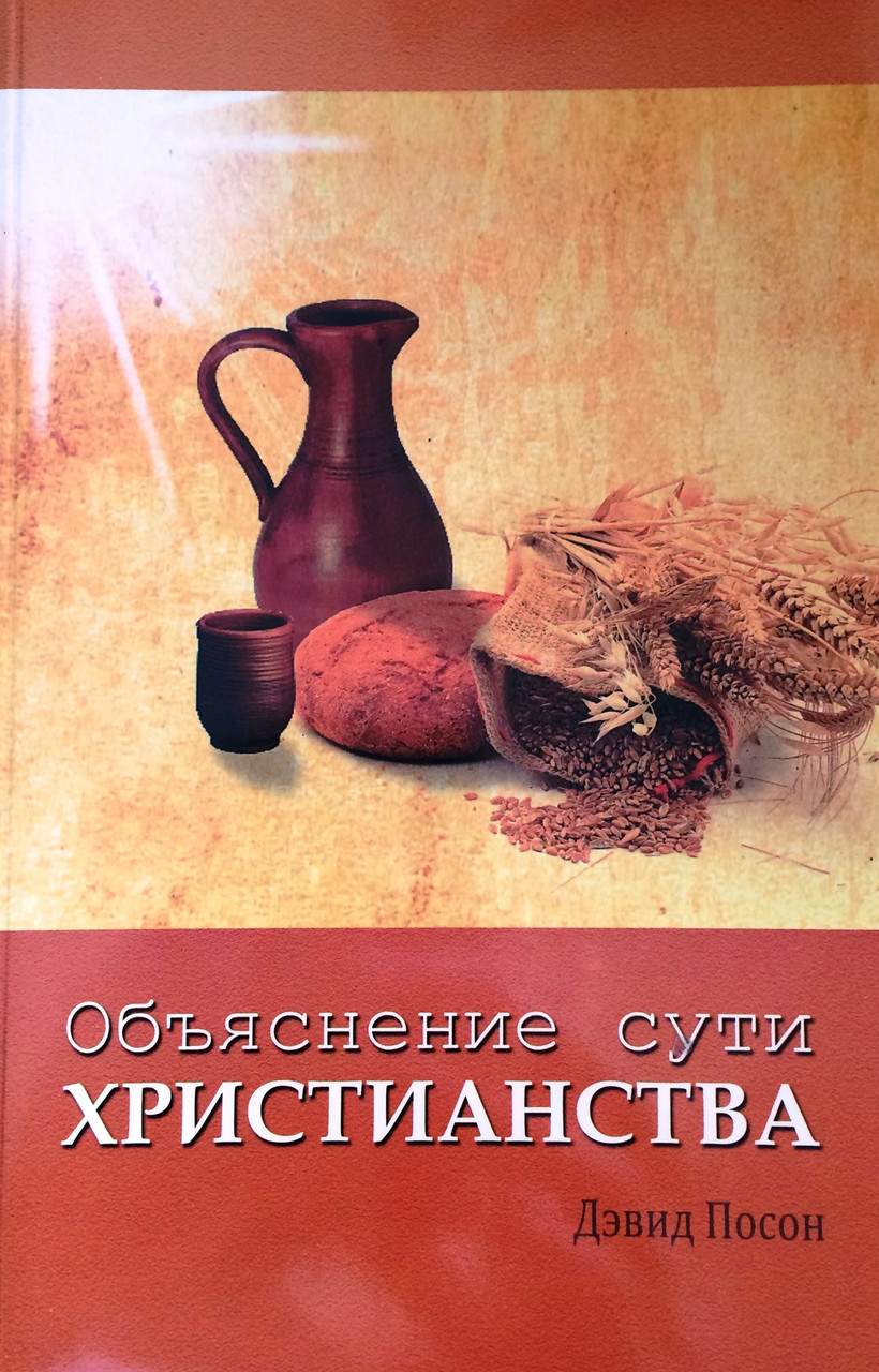 Объяснение сути христианства. Дэвид Посон