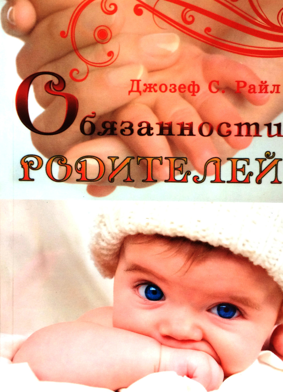 Обязанности родителей. Джозеф С. Райл