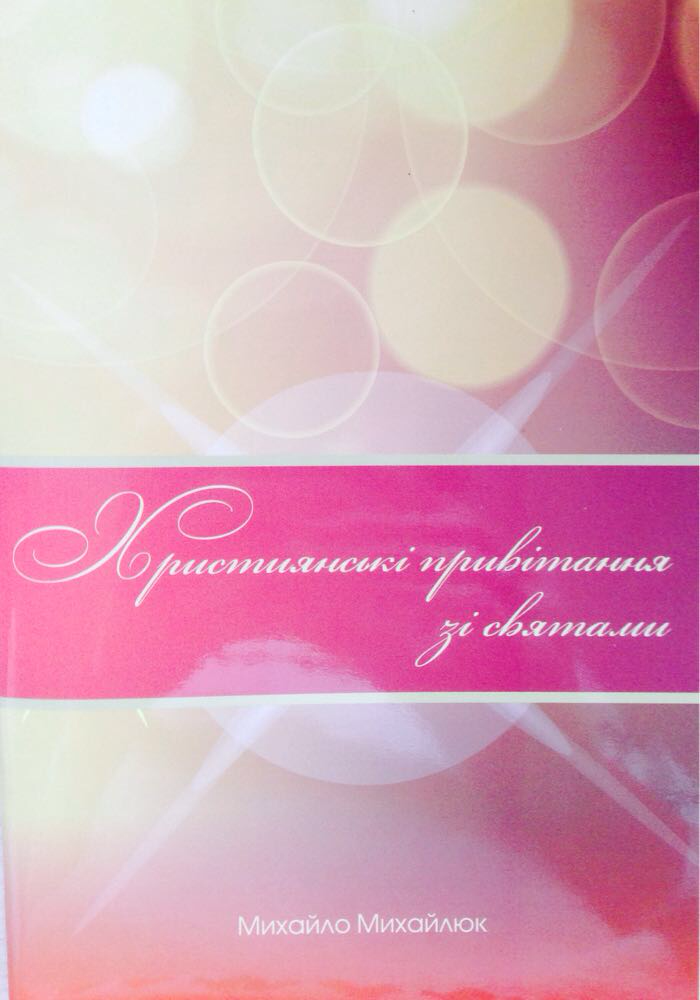 Християнські привітання зі святами. Михайло Михайлюк, фото 1