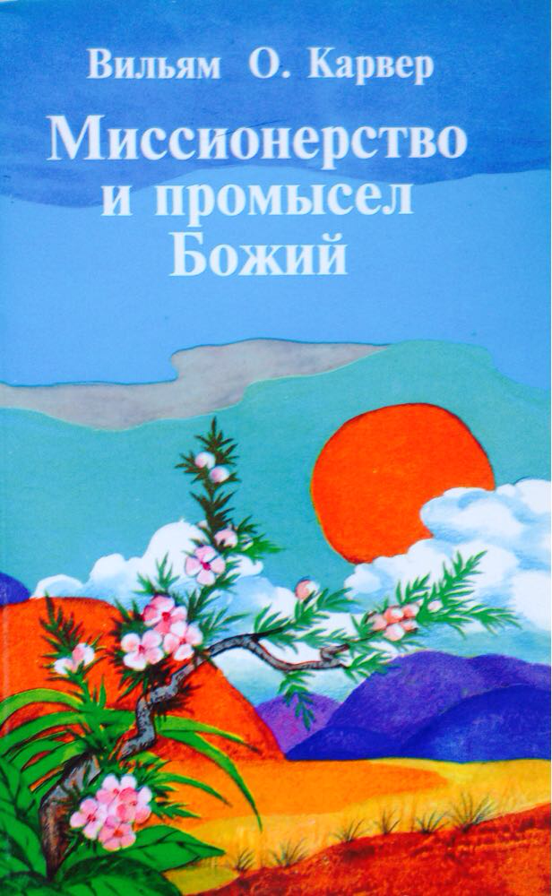 Миссионерство и промысел Божий. В.О. Карвер