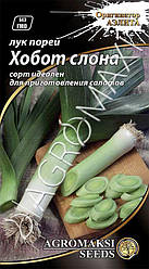 Лук порей Хобот слона 0.5 г Agromaksi