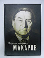 Платонов В. Макаров. Художественно-документальная биография (б/у).