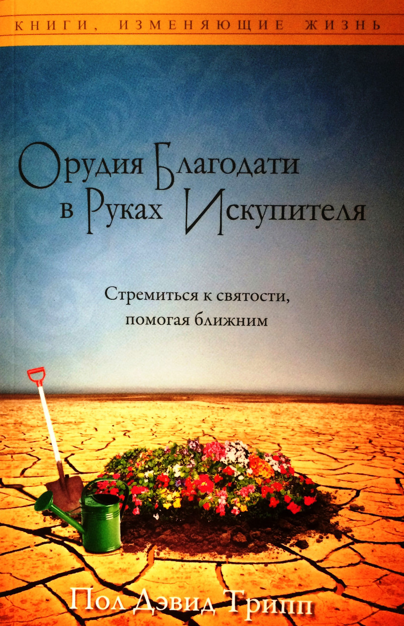 Орудия благодати в руках Искупителя. Пол Дэвид Трипп, фото 1