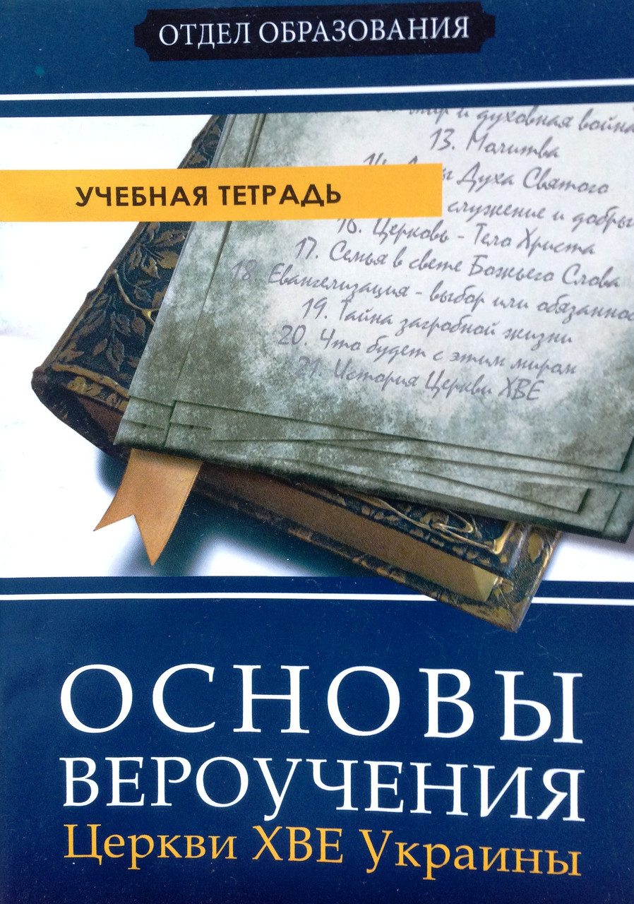 Основы вероучения ЦХВЕУ. Учебная тетрадь