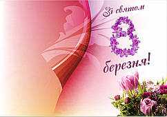 8 Березня. Магніт на холодильник 051