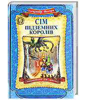Книги для дітей молодшого шкільного віку. Сім підземних королів. Олександр Волков