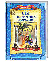 Книги для детей младшего школьного возраста. Сім підземних королів. Олександр Волков