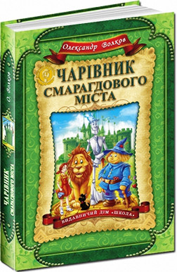 Книги для дітей молодшого шкільного віку. Чарівник Смарагдового міста. Олександр Волков