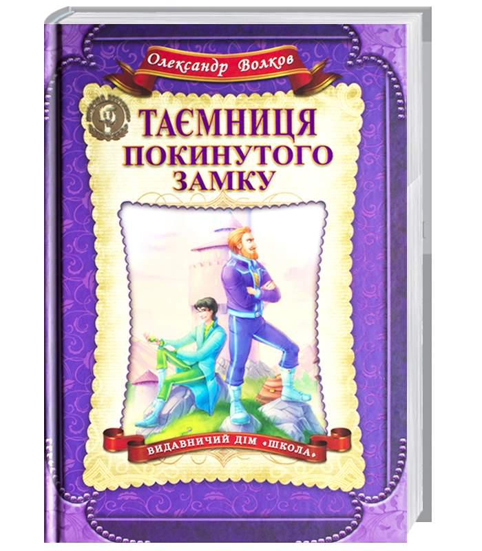 Книги для дітей молодшого шкільного віку. Таємниця покинутого замку. Олександр Волков