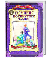 Книги для дітей молодшого шкільного віку. Таємниця покинутого замку. Олександр Волков