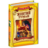 Книги для детей младшего школьного возраста. Жовтий туман. Олександр Волков