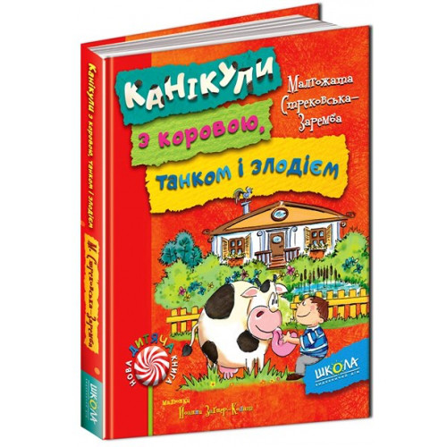 Книги для дітей. Канікули з коровою, танком і злодієм. М Стрековская-Заремба
