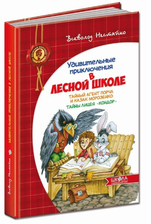 Дивовижні пригоди в лісовій школі. Таємний агент Порча і козак Морозенко. Таємниці ліцею "Кондор".