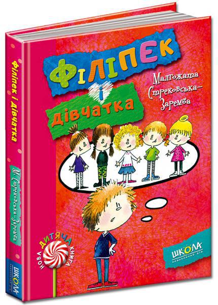 Книги для дітей молодшого школьньго віку. Філіпек і дівчатка. Малгожата Стрековская-Заремба