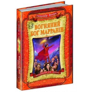 Книги для дітей молодшого шкільного віку. Вогняний бог Марранів. Олександр Волков