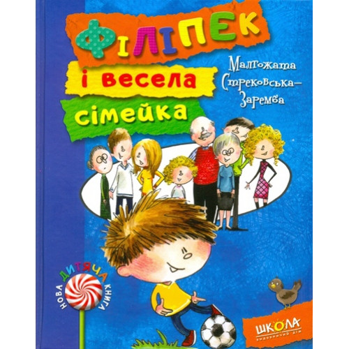 Книги для дітей молодшого шкільного віку. Філіпек і весела сімейка. Малгожата Стрековская-Заремба