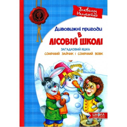 Книги для дітей.Дивовижні пригоди в лісовій школі.Загадковий Яшка. Сонячний зайчик і Сонячний вовк. Ст. Нестайко