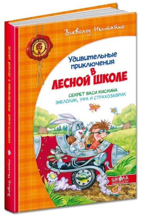 Дивовижні пригоди в лісовій школі. Секрет Васі Кискина. Энелолик, Уфа і Страхозаврик. Ст. Нестайко