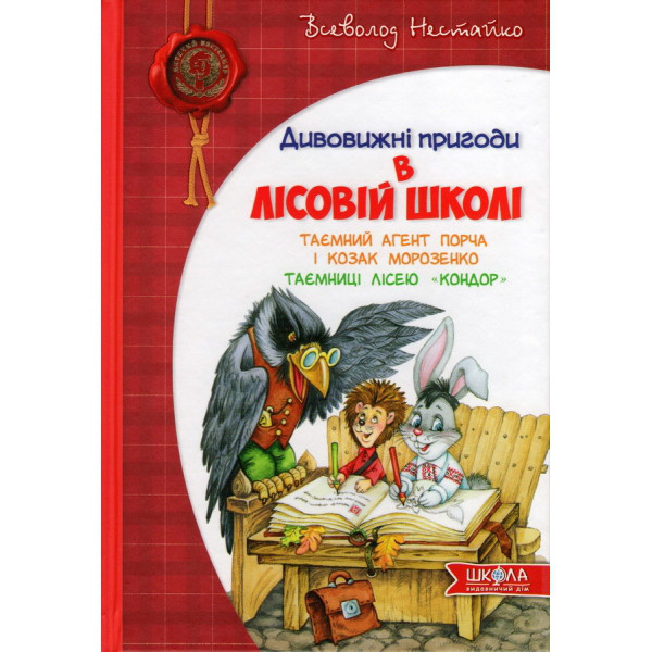 Книги для дітей. Дивовижні пригоди в лісовій школі. Таємний агент Порча і козак Морозенко. Ст. Нестайко
