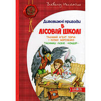Дивовижні пригоди в лісовій школі. Таємний агент Порча і козак Морозенко. В.Нестайко