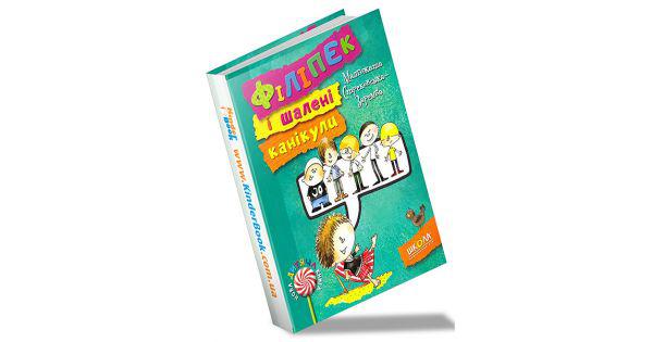Книги для дітей молодшого шкільного віку. Філіпек і шалені канікули. Малгожата Стрековская-Заремба