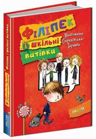 Книги для дітей молодшого шкільного віку. Філіпек і шкільні витівки. Малгожата Стрековская-Заремба
