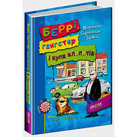 Книги для детей младшего школьного возраста. Беррі, гангстер і купа клопотів. Малгожата Стрековська-Заремба