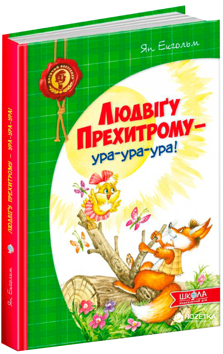 Книги для дітей молодшого шкільного віку. Людвіґу Прехитрому - ура-ура-ура! Ян Екхольм