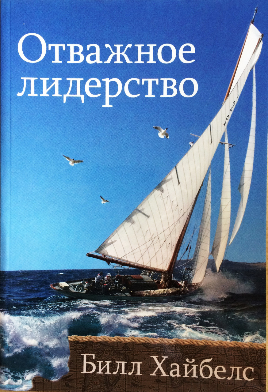 Отважное лидерство Билл Хайбелс