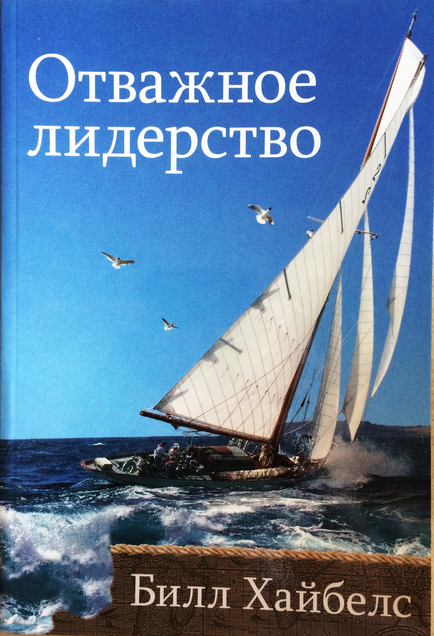 Отважное лидерство Билл Хайбелс - фото 1 - id-p667455881