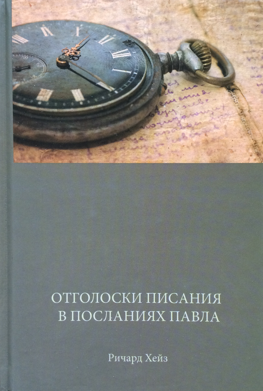 Отголоски Писания в посланиях Павла Ричард Хейз