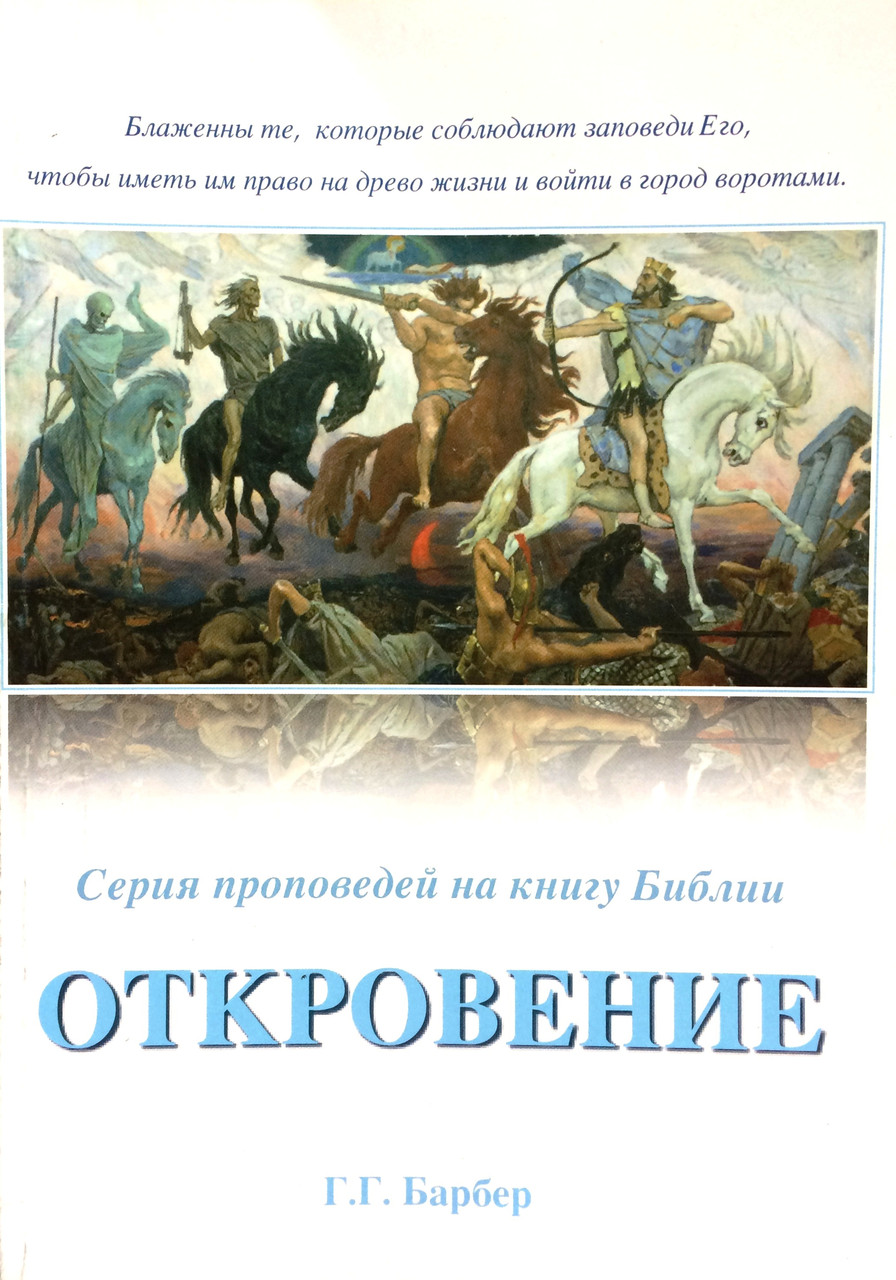 Откровение. Серия проповедей на книгу Бытие. Г.Г. Барбер