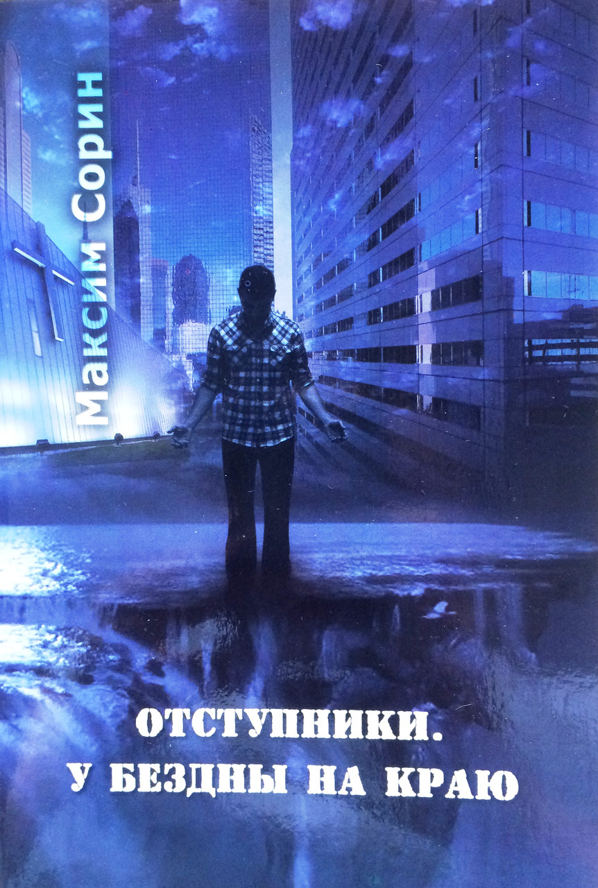 Отступники. У бездны на краю. Причины и последствия отступления от Бога. Сорин Максим Маркович