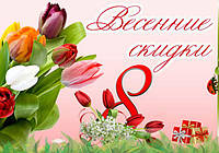 ЗНИЖКИ ДО 8 БЕРЕЗНЯ !!!