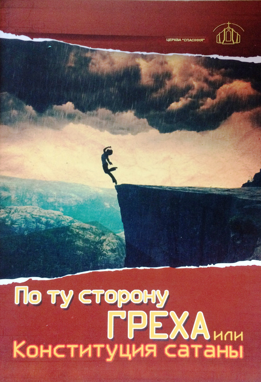 По ту сторону греха, или Конституция сатаны. Филипп Савочка