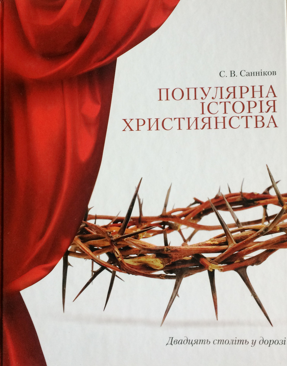 Популярна історія християнства. Двадцять століть у дорозі. С.В. Санніков