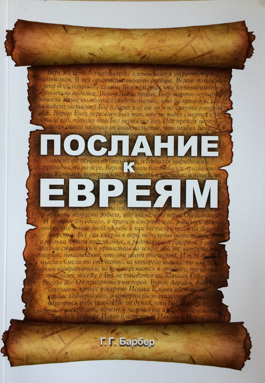 Послание к Евреям. Проповеди. Г.Г. Барбер, фото 1