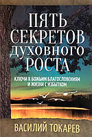 Пять секретов духовного роста. Ключи к Божьим благословениям и жизни с избытком Василий Токарев