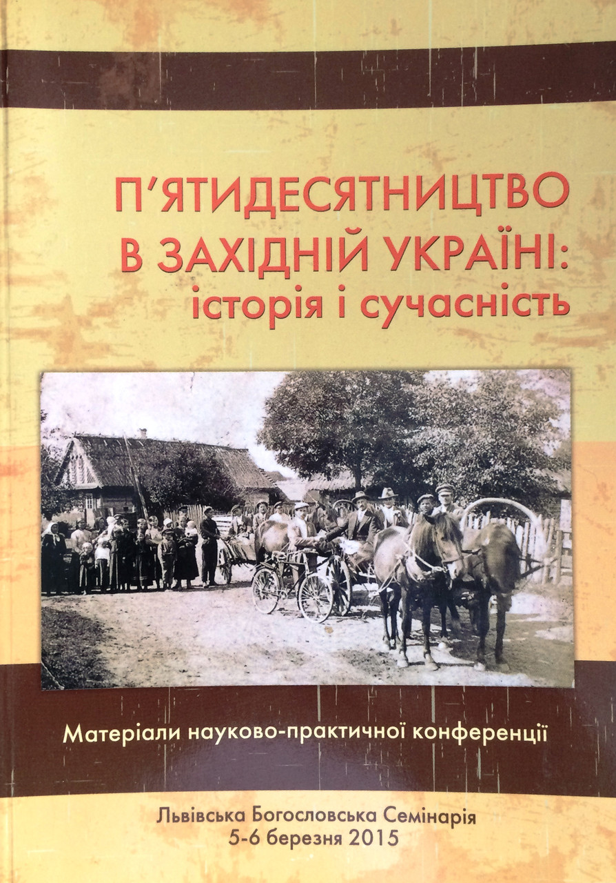 П′ятидесятництво в Західній України: історія і сучасність., фото 1