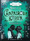 Смарагдова книга. Тimeless. кн. 3. Керстін Ґір