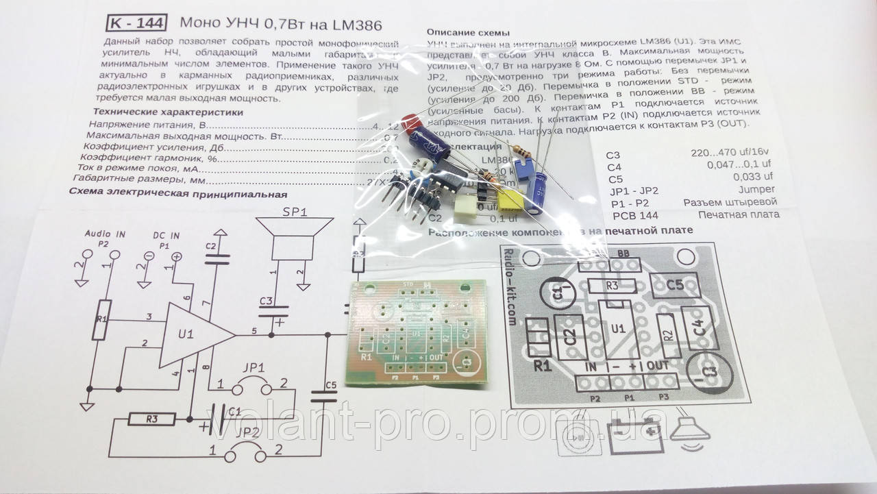 КИТ, набор УНЧ LM386, моно 0,7Вт, 4...12В. K144