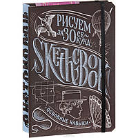 Скетчбук уроки рисования для начинающих основные навыки Рисуем за 30 секунд каштан Sketchbook Око