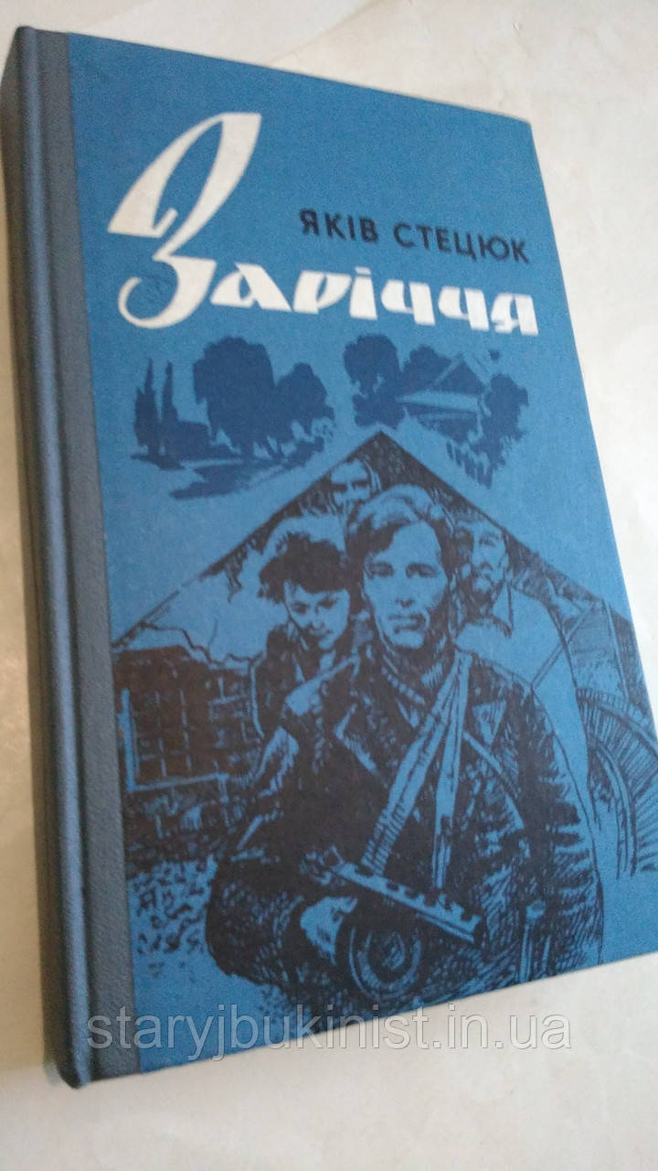 Заріччя Я. Стецюк