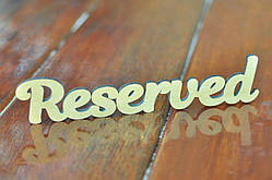 Настільна дерев'яна табличка Reserved, Резервд, Стіл замовлений для кафе, ресторанів, пабів