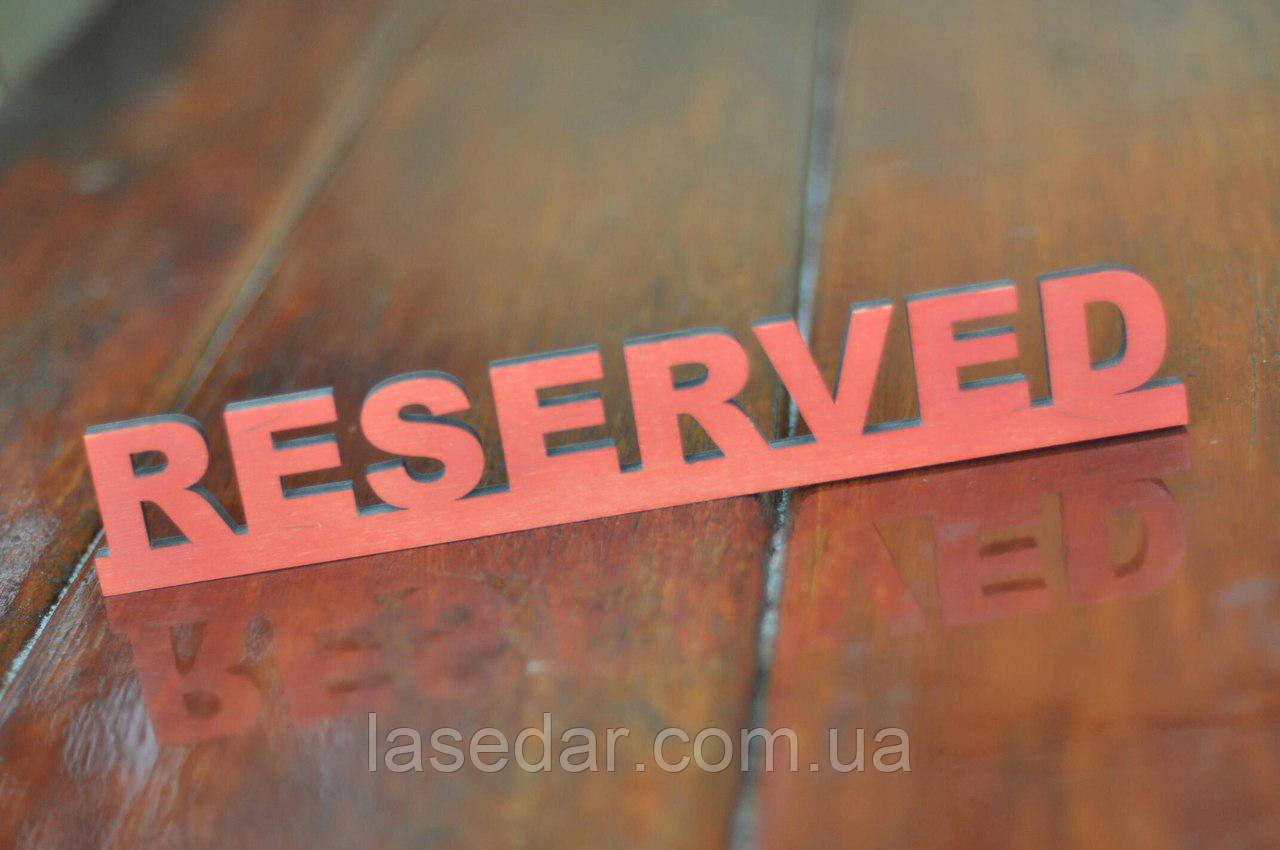 Настольная деревянная табличка Reserved, Резервд, Стол заказан для кафе, ресторанов, пабов - фото 2 - id-p667632104